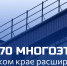 Плюс 70 многоэтажек – в Алтайском крае расширили программу капитального ремонта - Минстрой Алтайского края