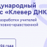 Стартовал Международный конкурс «Клевер ДНК» - Алтайская митрополия