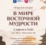 2 апреля Открытая лекция «В мире восточной мудрости» - ИГН АлтГУ