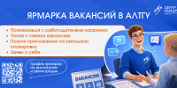 8 апреля Ярмарка вакансий в ИГН - ИГН АлтГУ