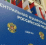 Поздравляем с началом работы новый состав ЦИК России! - Избирательная комиссия
