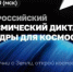 Обучающихся приглашают принять участие во Всероссийском космическом диктанте «Кадры для космоса» - АлтГТУ им. И.И. Ползунова