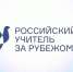 Гуманитарный международный проект «Российский учитель за рубежом» (РУЗР) приглашает студентов - АлтГПУ