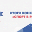 Министерство спорта Алтайского края подвело итоги конкурса журналистов «Спорт в регионе» - Газета Алтайский спорт