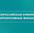 Студенты АлтГТУ приняли участие в олимпиаде «Корпоративные финансы» - АлтГТУ им. И.И. Ползунова