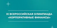 Студенты АлтГТУ приняли участие в олимпиаде «Корпоративные финансы» - АлтГТУ им. И.И. Ползунова