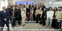 Совет работающей молодежи Алтайского края провел второе заседание в «Точке кипения» АГУ - Управление молодежной политики