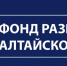 В РЕГИОНЕ ВПЕРВЫЕ ПРОЙДЕТ ИНТЕРНЕТ - ФОРУМ ФОНДА РАЗВИТИЯ АЛТАЙСКОГО КРАЯ - Министерство промышленности и энергетики