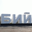 Стела на въезде в Бийск - Bankfax.Ru