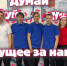 IX фестиваль «Мы выбираем будущее»: команда «Новое поколение» - Избирательная комиссия