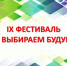 Конкурс «Благословение Сократа» IX фестиваля «Мы выбираем будущее» - Избирательная комиссия