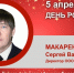 День Рождения. Макаренков Сергей Васильевич - Союз промышленников