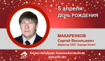 День Рождения. Макаренков Сергей Васильевич