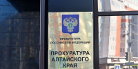 Прокуратура Алтайского края - Bankfax.Ru