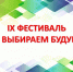 Их мнению доверяем: почетные гости и члены жюри IX фестиваля «Мы выбираем будущее» - Избирательная комиссия