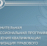 Программа повышения квалификации педагогов: новый стандарт правового просвещения - Избирательная комиссия