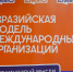В ИГН АлтГУ приступила к работе VI Евразийская модель международных организаций – ЕММО-2026 - ИГН АлтГУ