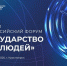 ПЕРВЫЙ ВСЕРОССИЙСКИЙ ФОРУМ «ГОСУДАРСТВО ДЛЯ ЛЮДЕЙ» СОСТОИТСЯ В КРАСНОЯРСКЕ - Министерство промышленности и энергетики
