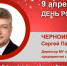 День Рождения. Черноиванов Сергей Павлович - Союз промышленников