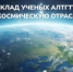 Вклад ученых АлтГТУ в космическую отрасль - АлтГТУ им. И.И. Ползунова
