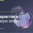 В ИГН АлтГУ завершилась программа повышения квалификации «Гуманитаристика в цифровую эпоху: теории, методы, практики» - ИГН АлтГУ