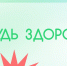 «Волонтеры-медики» проведут в барнаульском парке фестиваль «Будь здоров!», призванный научить профилактике и заботе о себе - Законодательное Собрание