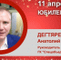 Юбилей. Дегтярев Анатолий Иванович - Союз промышленников