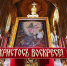 Пасхальное послание Святейшего Патриарха Кирилла - Алтайская митрополия