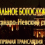Пасхальная ночь в эфире «Катунь 24»: трансляция из Александро-Невского собора - Алтайская митрополия