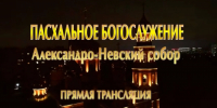 Пасхальная ночь в эфире «Катунь 24»: трансляция из Александро-Невского собора - Алтайская митрополия