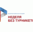 В Алтайском крае стартует "Неделя без турникетов" - УТЗН Алтайского края