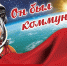 Геннадий Зюганов: Герои космоса учат нас брать большие вершины! - КПРФ