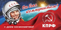 Геннадий Зюганов: Герои космоса учат нас брать большие вершины! - КПРФ