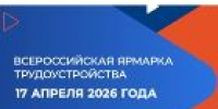 Видеоролик.  17 апреля состоится Всероссийская ярмарка трудоустройства «Работа России. Время возможностей» - УТЗН Алтайского края