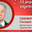 Юбилей. Сакович Геннадий Викторович - Союз промышленников