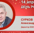 День Рождения. Сурков Александр Викторович - Союз промышленников