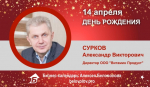 День Рождения. Сурков Александр Викторович