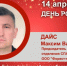 День Рождения. Дайс Максим Валерьевич - Союз промышленников