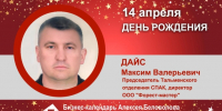 День Рождения. Дайс Максим Валерьевич - Союз промышленников