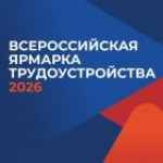 Место встречи каменцев - Всероссийская ярмарка трудоустройства!