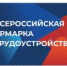 Всероссийская ярмарка трудоустройства расширяет карьерные горизонты - УТЗН Алтайского края