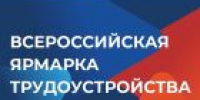Всероссийская ярмарка трудоустройства расширяет карьерные горизонты - УТЗН Алтайского края
