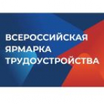 Всероссийская ярмарка трудоустройства расширяет карьерные горизонты