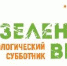 Участвуй в  экологическом субботнике «Зеленая Весна – 2026» - Минприроды Алтайского края