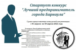 В Барнауле выберут лучшего предпринимателя города