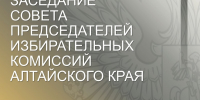 Состоится заседание Совета председателей избирательных комиссий Алтайского края - Избирательная комиссия
