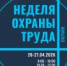 Приглашаем работодателей принять участие в Неделе охраны труда в онлайн-формате - УТЗН Алтайского края
