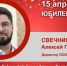 Юбилей. Свечников Алексей Геннадьевич - Союз промышленников
