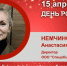 День Рождения. Немчинова Анастасия Сергеевна - Союз промышленников