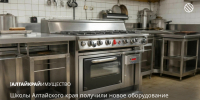 Школы Алтайского края получили новое оборудование для пищеблоков - Управление имущественных отношений